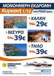 ΜΟΝΟΗΜΕΡΕΣ_ΧΑΛΚΗ-ΝΙΣΥΡΟ-ΤΗΛΟ.jpg